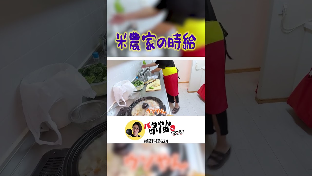 【深刻な米農家】 #shorts #バタやん #くわばたりえ #バタやんちゃんねる #バタやんちゃんねる切り抜き #お喋料理624