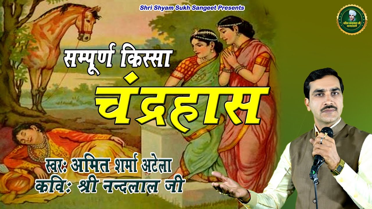 चंद्रहास || सम्पूर्ण किस्सा || रागनी व दौड़ || अमित शर्मा अटेला || पं. श्री नंदलाल जी पात्थरवाली