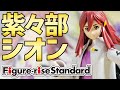 【レビュー】ホントに残念?「紫々部 シオン」のプラモって実際どうなの? / Figure-rise Standard【シゲチャンネル】