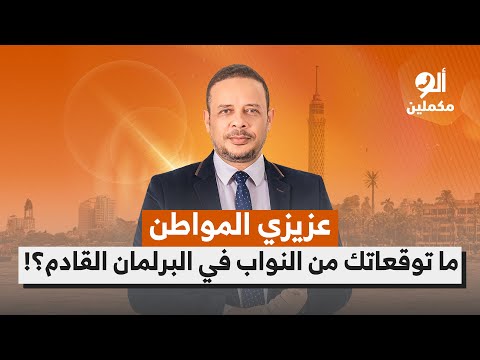 عزيزي المواطن ما توقعاتك من النواب في البرلمان القادم اسمع صوت الناس في ألو مكملين 