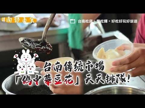 台南傳統市場「偽中華豆花」天天排隊！還有網友推薦脆口版奶酪｜ETtoday旅遊雲