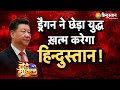 वंदे मातरम : China का World पर 'सबसे बड़ा' हमला!, 'Nuclear Bomb' से ख़तरनाक Attack ! | Xi Jinping