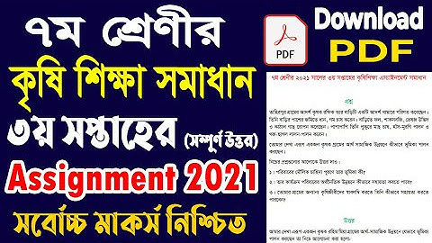 Class 7 Agriculture Assignment Answer | 3rd week 2021 | ৭ম শ্রেণীর কৃষি শিক্ষা এর সমাধান
