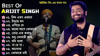 Best Of Arijit Singh | অরিজিৎ সিং-এর বাংলা গান | Arijit Singh Top 10 Super Hit Songs | Arijit Singh by Hori Lal 322,822 views 2 months ago 55 minutes