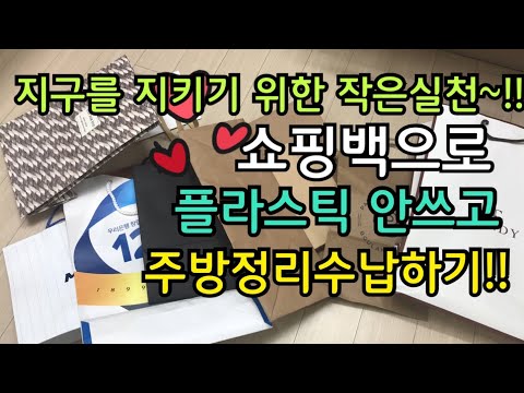 Sub) 간편하게 쇼핑백으로 주방수납정리하기!! | 환경을 생각한 쇼핑백 주방수납하기 | 미니멀라이프 | #미니멀라이프별맘tv