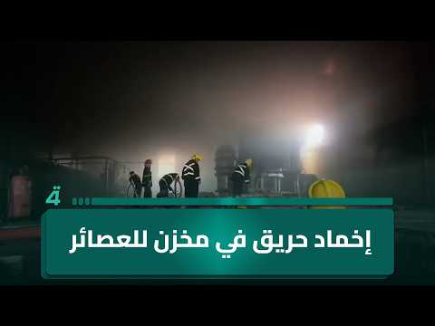 Civil Defense: Juice warehouse fire extinguished in Awaireej Industrial Zone, south of Baghdad, w...