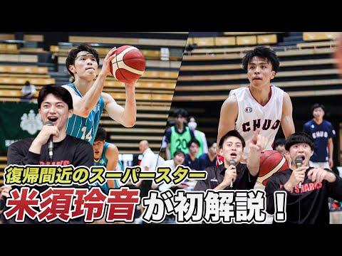 【バスケ】高さvsスキルの大激戦！！筑波大学vs中央大学を選手が生解説！｜米須玲音・一戸啓吾（日本大学3年）浅原紳介（日本体育大学3年）