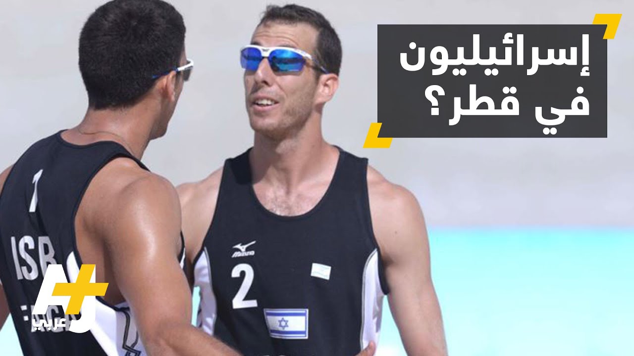 فريق إسرائيلي لكرة الطائرة في قطر