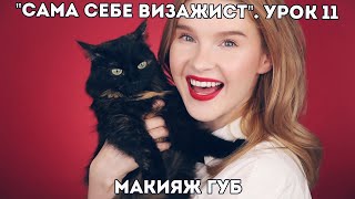 видео: МАКИЯЖ ГУБ: 3 варианта с яркой помадой. Урок 11. Онлайн-курс  картинка: МАКИЯЖ ГУБ: 3 варианта с яркой помадой. Урок 11. Онлайн-курс