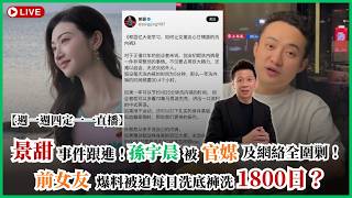 景甜事件跟進！孫宇晨被官媒及網絡全圍剿，前女友爆料被迫每日洗底褲洗1800日？
