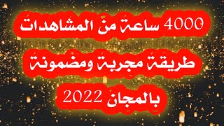 كيفية حصول على 4000 ساعة مشاهدة | طريقة مضمونة ومجربة  2022