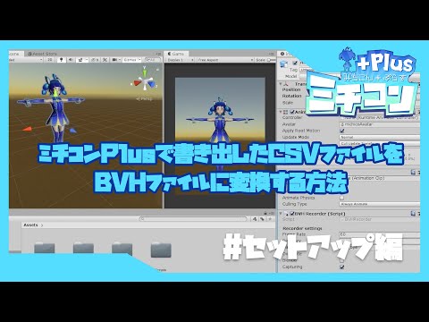 【ミチコンPlus】CSVファイルをBVHファイルに変換する方法　セットアップ編