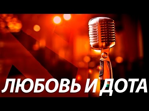 Юрий Хованский - Любовь И Dota