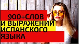 900 + слов испанского языка за 418 минут / САМЫЕ НЕОБХОДИМЫЕ СЛОВА НА ИСПАНСКОМ / ВИДЕО 9