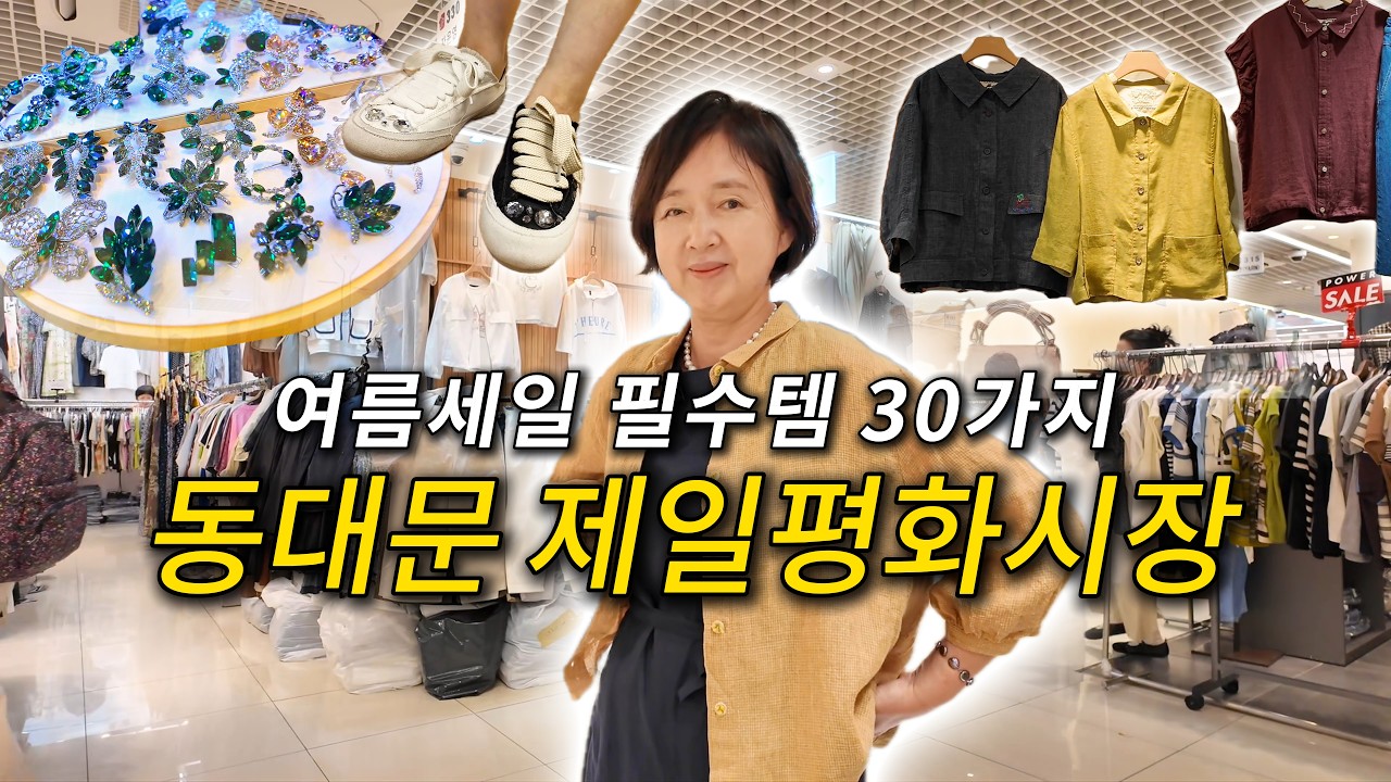"옷은 역시 제평이지" 동대문 제일평화시장 세일! 엄마들 최애 옷·신발·악세서리 추천 5곳