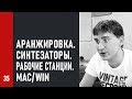 Аранжировка. Синтезаторы. Рабочие станции. Mac или Windows