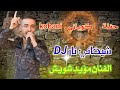 مؤيد شويش حفلة كوباني الجزء الثاني شيخاني نارDJ اجواء مميزة وعسكرية الشبيبة الثورية 2021 