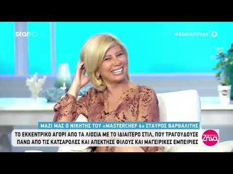Ο Σταύρος Βαρθαλίτης