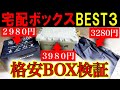 【2024年問題】置き配ボックス３種類を徹底検証【防水・防犯対策】【４０００円以下】