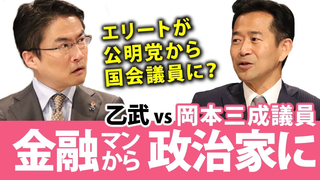 エリート金融マンが公明党の国会議員に！輝かしいGS時代を経てなぜ茨の道へ...｜乙武洋匡が岡本三成議員に聞く！#1