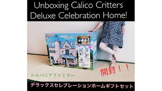 Sylvanian family Deluxe Celebration Home unboxing calico critters シルバニアファミリー　デラックスセレブレーションホーム