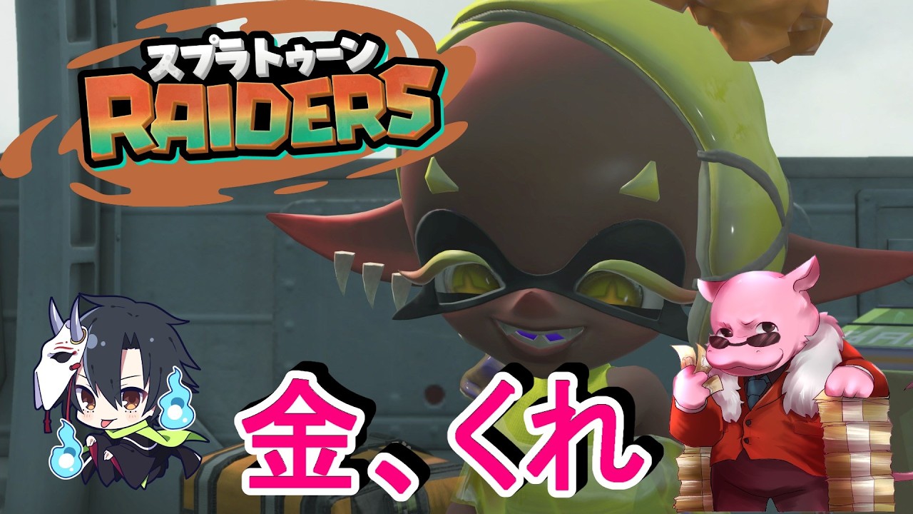 【Splatoon Raiders】とりあえず歴史を辿れば金になるコラボ