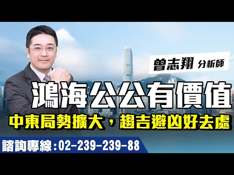 理周TV-20240415盤後-曾志翔 股昇翔起／鴻海公公有價值中東局勢擴大，趨吉避凶好去處