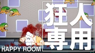 【閲覧注意】サイコパスの皆様こんばんは【HAPPY ROOM】#2