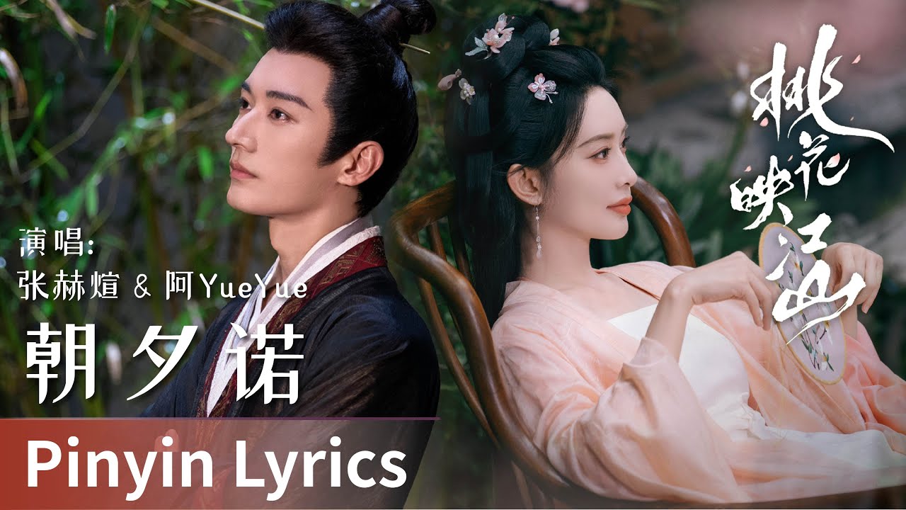 Pinyin Lyrics】The Princess's Gambit《桃花映江山》｜《朝夕诺》by