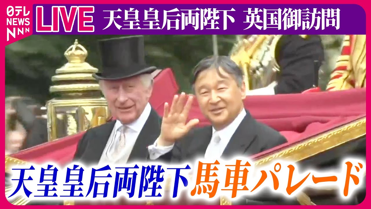 【皇室ライブ】『天皇皇后両陛下 英国御訪問』　天皇皇后両陛下　ロンドン・バッキンガム宮殿へ　馬車パレード　など　──ニュースまとめライブ（日テレNEWS LIVE）