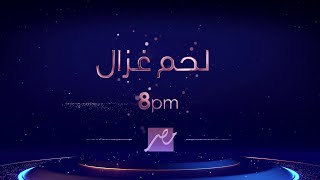 حصرياً ...أولى حلقات #لحم_غزال الليلة 8 مساء على #MBCMASR