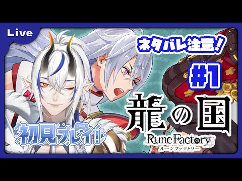 [龍の国 ルーンファクトリー] 和のルーンファクトリー！？久々のルンファクやるよ！ vol1 [シャヘル]