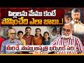 కంటే పోషించేది ఎలా బాబు..! | CM Chandrababu 4 Childrens Family Concept In AP | Tone News