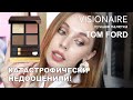 NEW Visionaire TOM FORD | Первая палетка для вечернего макияжа