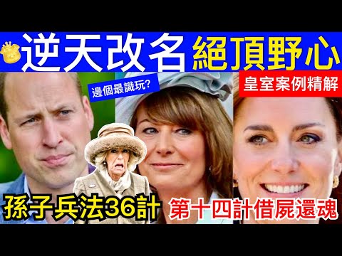 Smart Travel《英國皇室秘聞》凱特母親是野心家，將兩個女兒送上風口浪尖，逆天改命｜孫子兵法36計 ｜第十四計借屍還魂 即時新聞 #凱特王妃 #卡米拉 #梅根 #威廉王子