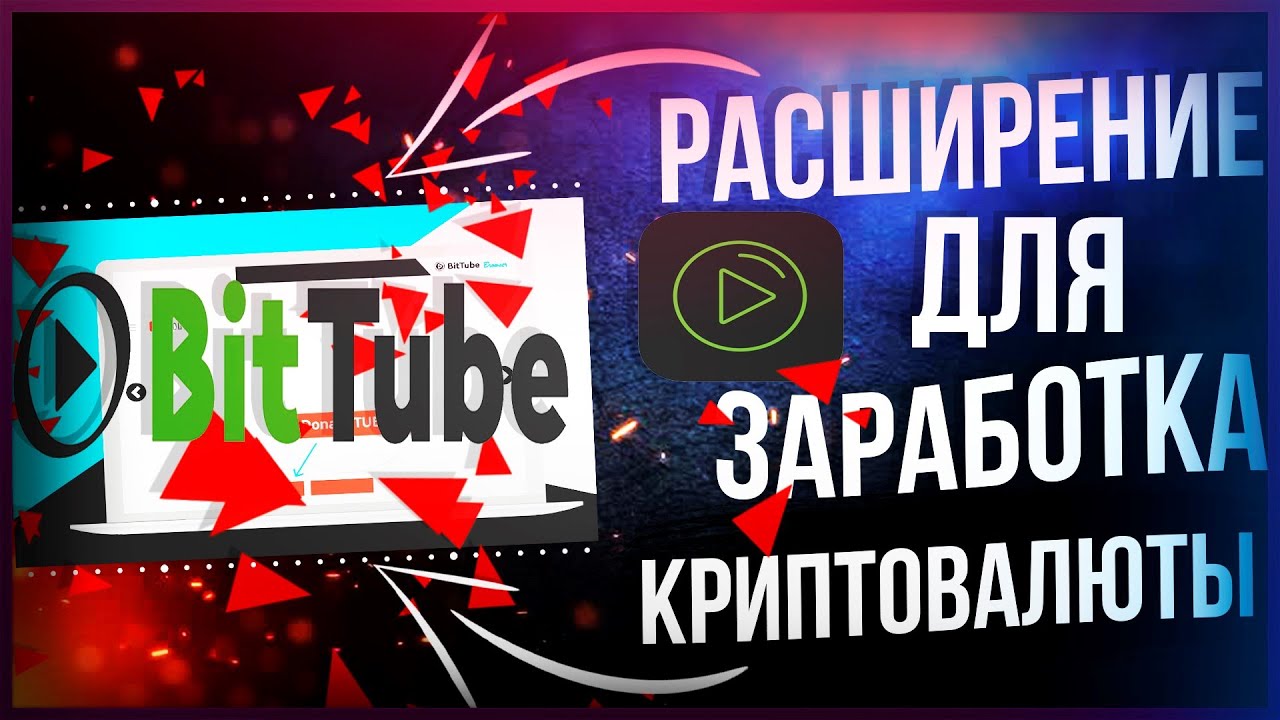 BitTube расширение для заработка криптовалюты