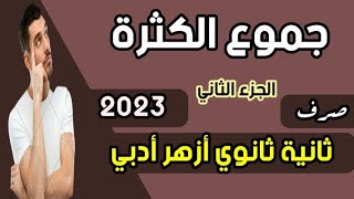 جموع الكثره/ج٢/صرف/ثانية ثانوي أزهر أدبي/أ. محمد حفني