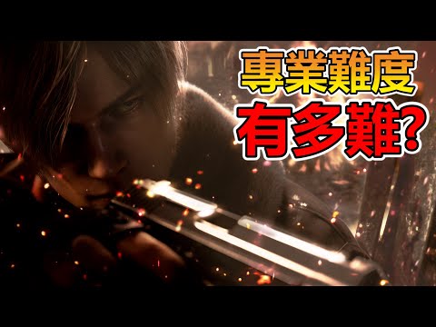 惡靈古堡4 重製版 | 第二輪專業難度！也太困難了吧！？《秀康直播》