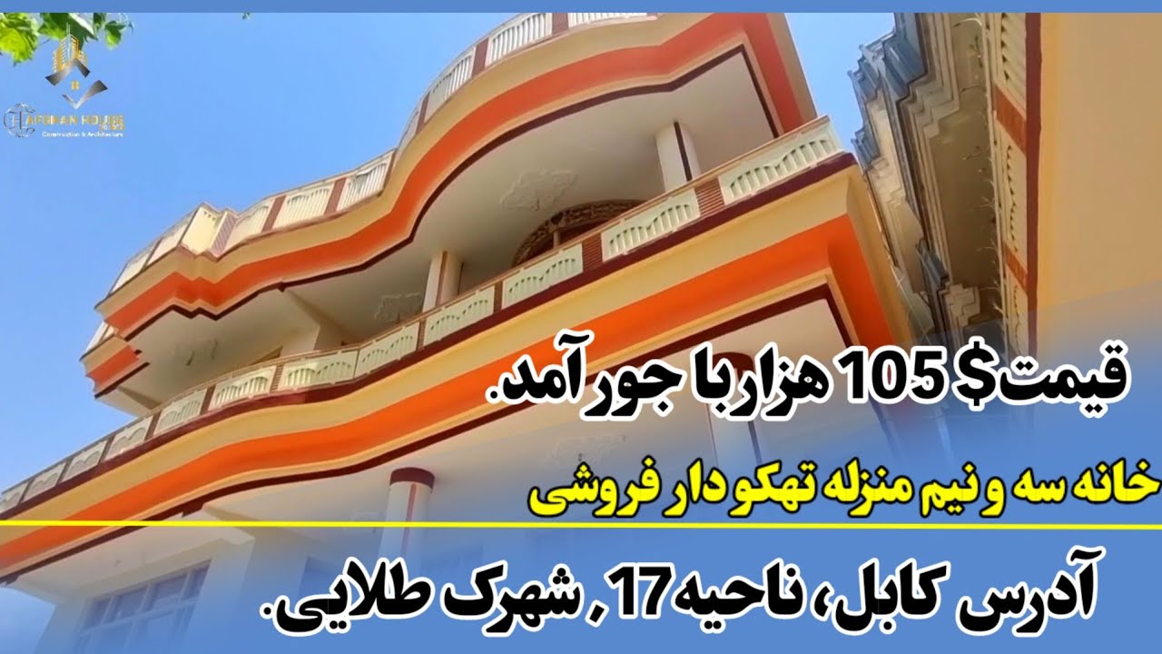 خانه سه ونیم منزل/ عاجل فروش/ قیمت 105هزار/آدرس کابل شهرک طلایی.