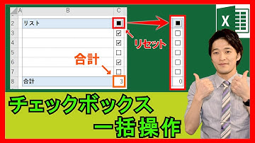 ExcelVBA【実践】チェックボックスを一括にリセットするボタン！簡単にリンクするセルを設定する方法も！【解説】