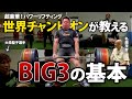 【ベンプレス、スクワット、デッドリフト】 BIG3の基本をパワーリフティング世界メダリストに教わる！【筋トレ】
