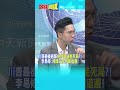 川普最後通牒"把伊朗逼進死局"?! 李易修:"時間站在伊朗這邊@頭條開講HeadlinesTalk  20260804 #shorts