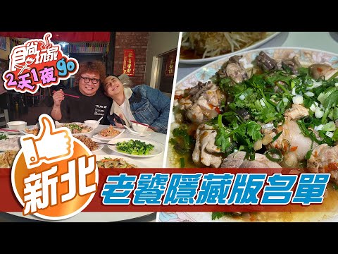 【新北】淡水隱藏版美食 秘方調味漁寮烤蝦【食尚玩家2天1夜go】20210407 (4/4)