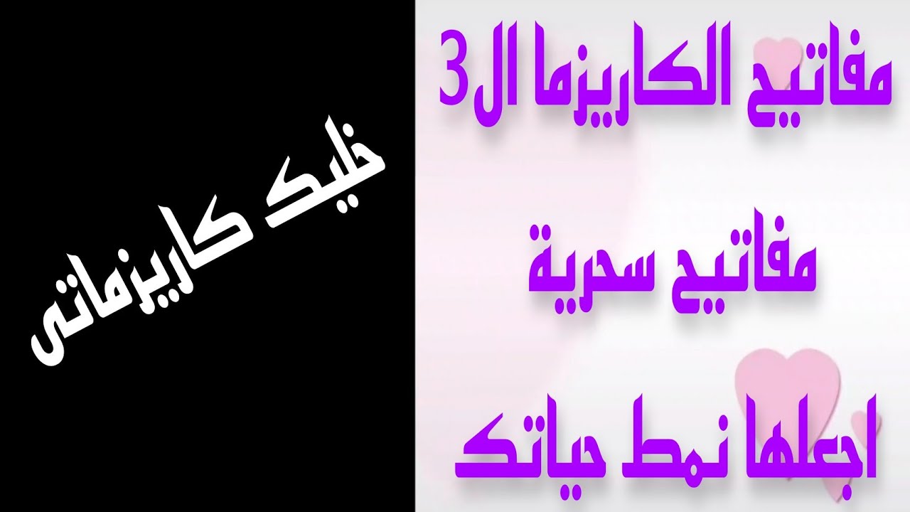 المفاتيح ال 3 السحرية للكاريزما تعلم كيف تكتسب شخصية جذابة ومؤثرة بطريقة مدهشة
