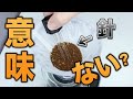 【コーヒー】WDTは意味ない?|コーヒー粉を針でチクチクする効果を検証【スピリチュアル?】