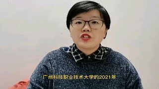 广州科技职业技术大学去年没招满今年继续扩招