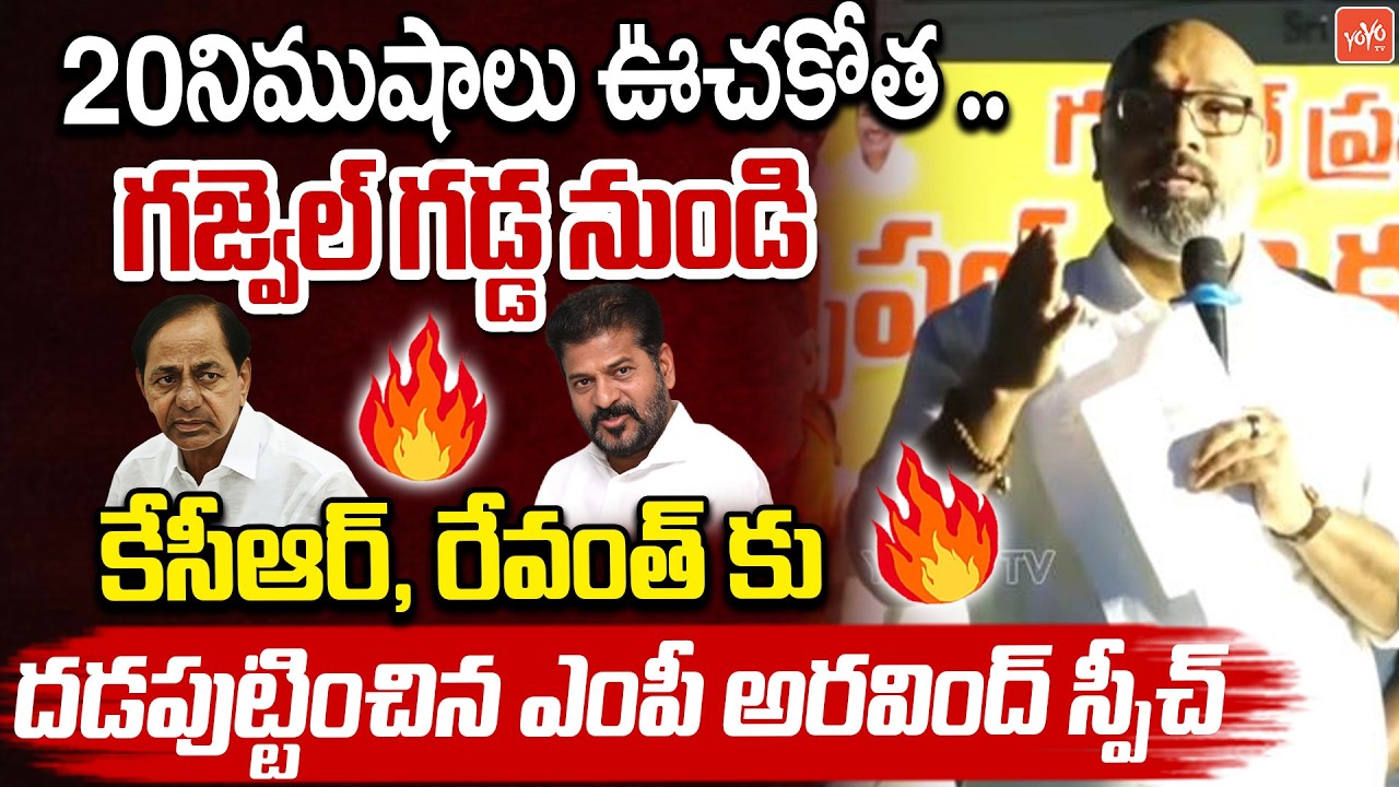 MP Dharmapuri Aravind AGGRESSIVE Speech On KCR & CM Revanth Reddy | Gajwel Meeting | YOYO TV
