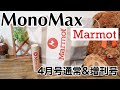 【雑誌付録】MonoMax（モノマックス）4月通常＆増刊号（セブンイレブン限定）Marmot（マーモット）保温保冷バッグ＆ステンレスボトルレビュー♪