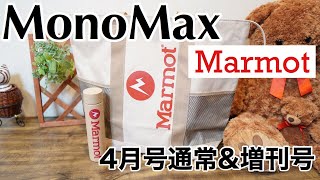 【雑誌付録】MonoMax（モノマックス）4月通常＆増刊号（セブンイレブン限定）Marmot（マーモット）保温保冷バッグ＆ステンレスボトルレビュー♪