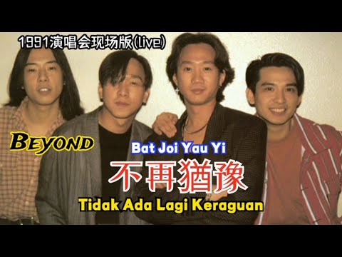 Beyond - 不再猶豫 Bat Joi Yau Yi 【Tidak Ada Lagi Keraguan】1991演唱会现场版(live) Lirik Terjemahan Indonesia